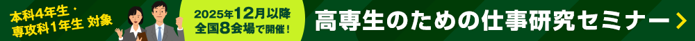 高専生のための仕事研究セミナー（本科4年生・専攻科1年生対象）2025年12月以降全国8会場で開催！