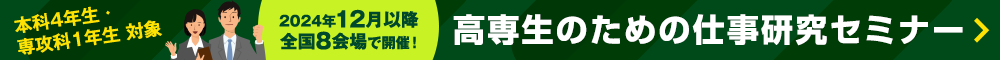 本科4年生・専攻科1年生対象。高専生のための仕事研究セミナー。2024年12月以降全国8会場で開催！