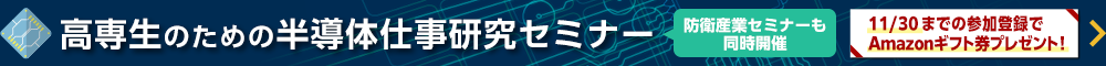 高専生のための半導体仕事研究セミナー。防衛産業セミナーも同時開催。11月30日までの参加登録でAmazonギフト券プレゼント！