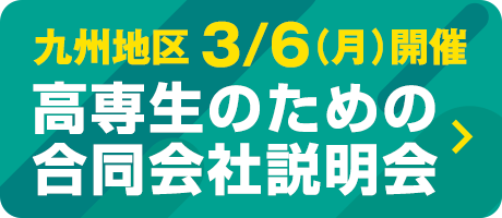 九州地区3月6日（月）開催。高専生のための合同会社説明会