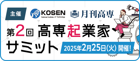 国立高等専門学校機構・月刊高専主催。第2回高専起業家サミット 2025年2月25日（火）開催！