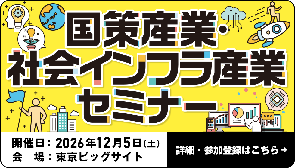 国策産業・社会インフラ産業セミナー　開催日は2026年12月5日（土）　会場は東京ビッグサイト　詳細・参加登録はこちら