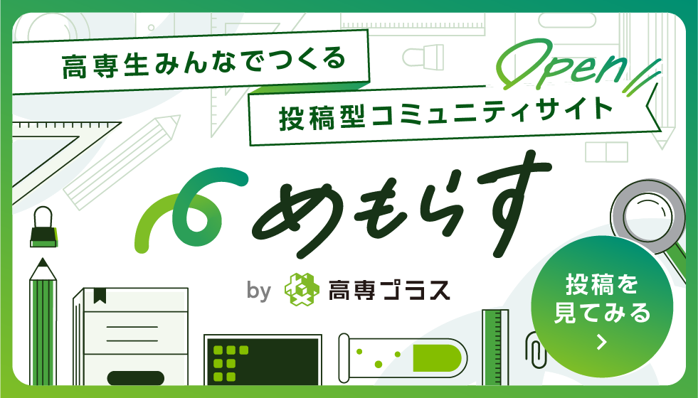 高専生みんなでつくる 投稿型コミュニティサイト「めもらす」がOPEN！投稿を見てみる