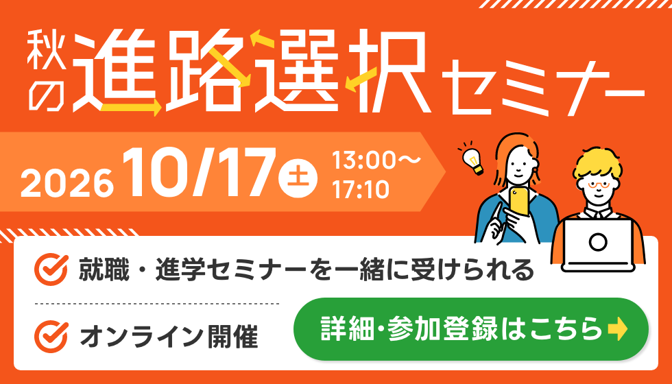 秋の進路選択セミナー 2026年10月17日（土）13時から17時10分。就職・進学セミナーを一緒に受けられる。オンライン開催。詳細・参加登録はこちら