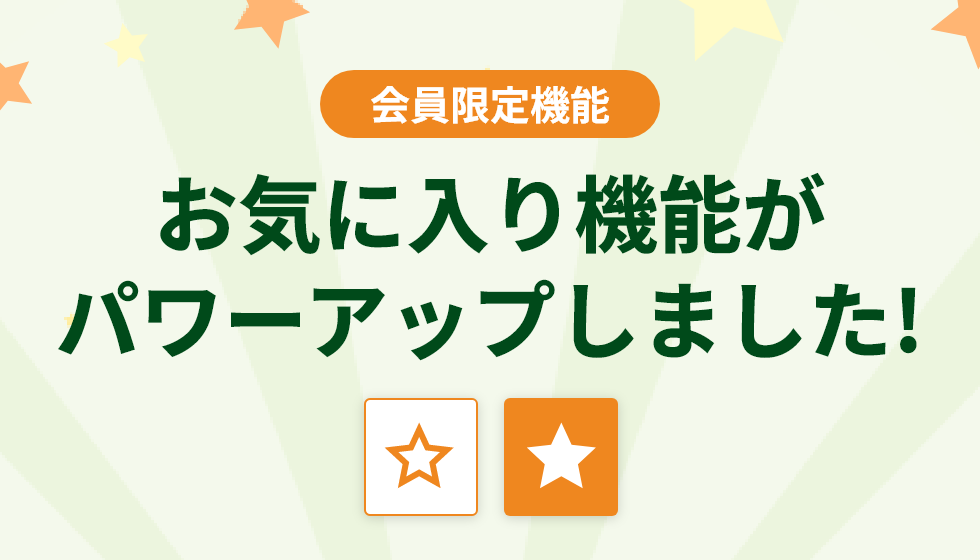 会員限定機能。お気に入り機能がパワーアップしました!