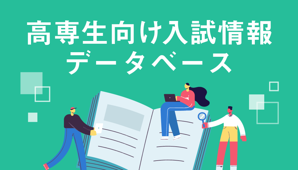 高専生向け入試情報データベース
