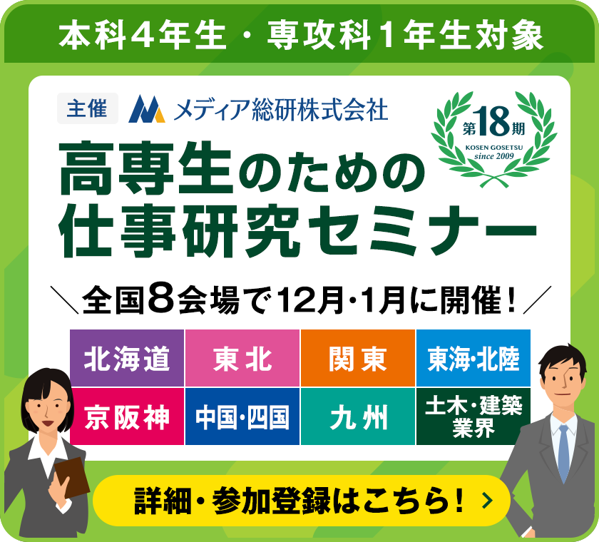 高専生のための仕事研究セミナー（本科4年生・専攻科1年生対象。メディア総研株式会社主催）全国8会場で12月・1月に開催！（北海道、東北、関東、東海・北陸、京阪神、中国・四国、九州、土木・建築・業界）詳細・参加登録はこちら！