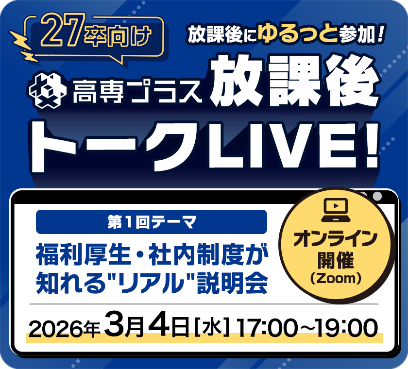 27卒向け 高専プラス放課後トークLIVE!放課後にゆるっと参加!オンライン開催(Zoom)第1回テーマは福利厚生・社内制度が知れるリアル説明会。2026年3月4日(水)17時から19時