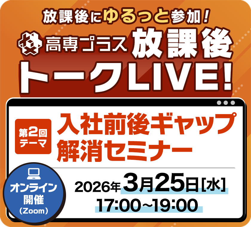 高専プラス放課後トークLIVE！放課後にゆるっと参加！オンライン開催（Zoom）第2回テーマは入社前後ギャップ解消セミナー。2026年3月25日（水）17時から19時
