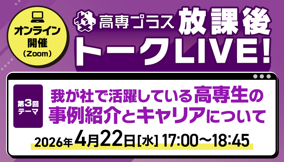 オススメの勉強法は？1年生の時にやった方が良いことは？先輩が教えます！みんなの高専ライフ