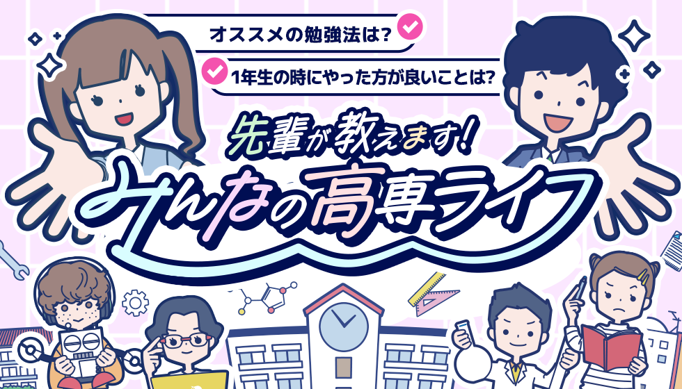オススメの勉強法は？1年生の時にやった方が良いことは？先輩が教えます！みんなの高専ライフ