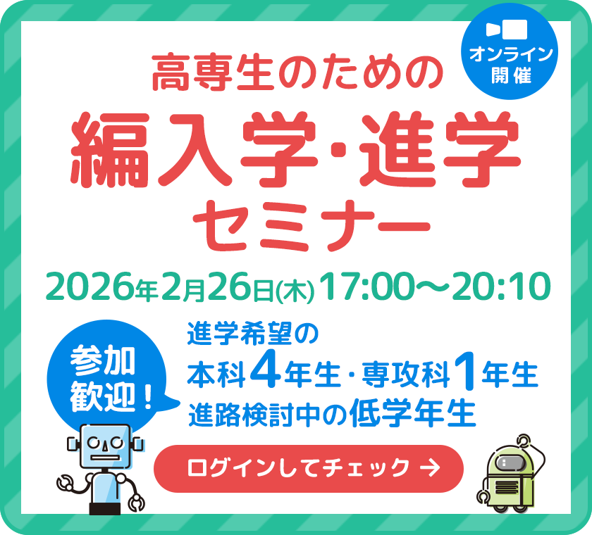 高専生のための編入学・進学セミナー（オンライン開催） 2026年2月26日（木）17時から20時10分 進学希望の本科4年生・専攻科1年生 進路検討中の低学年生も参加大歓迎！ログインしてチェック