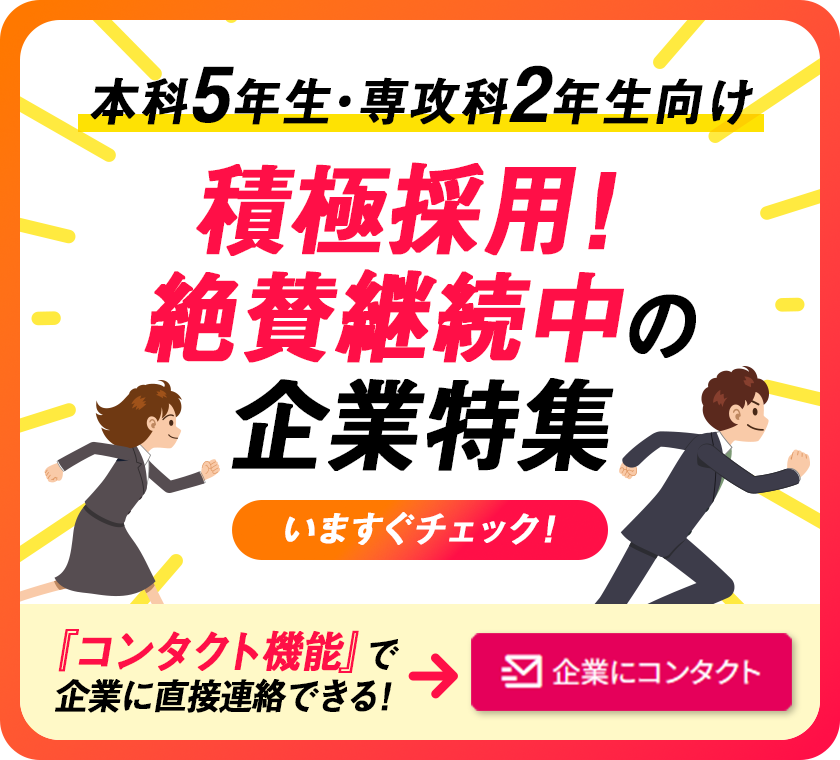 本科5年生・専攻科2年生向け。積極採用！絶賛継続中の企業特集。今すぐチェック！コンタクト機能で企業に直接連絡できる！