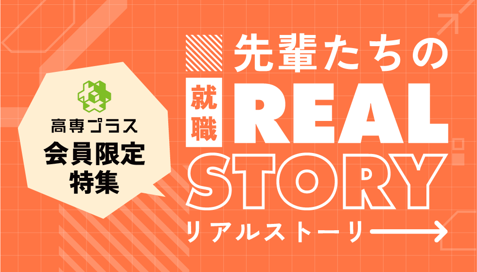 高専プラス会員限定「先輩たちの就職リアルストーリー」