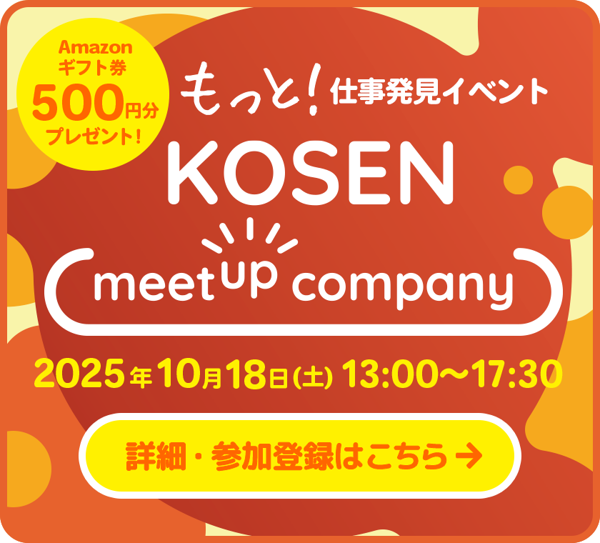 もっと！仕事発見イベント KOSEN meetup company（Amazonギフト券500円分プレゼント！）2025年10月18日（土）13:00～17:30 詳細・参加登録はこちら