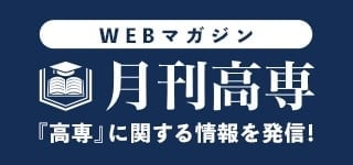 WEBマガジン 月刊高専｜『高専』に関する情報を発信！