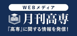 WEBメディア 月刊高専｜『高専』に関する情報を発信！
